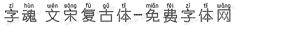 字魂 文宋复古体字体转换